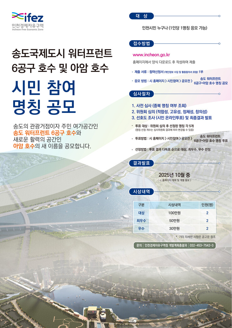 인천경제청, 송도 6공구 호수·아암 ...