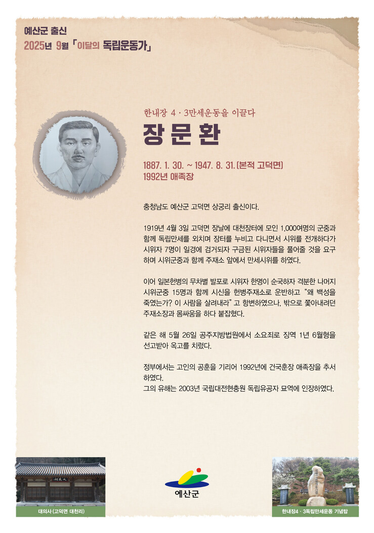 예산군, 9월 독립운동가 ‘장문환’ ...
