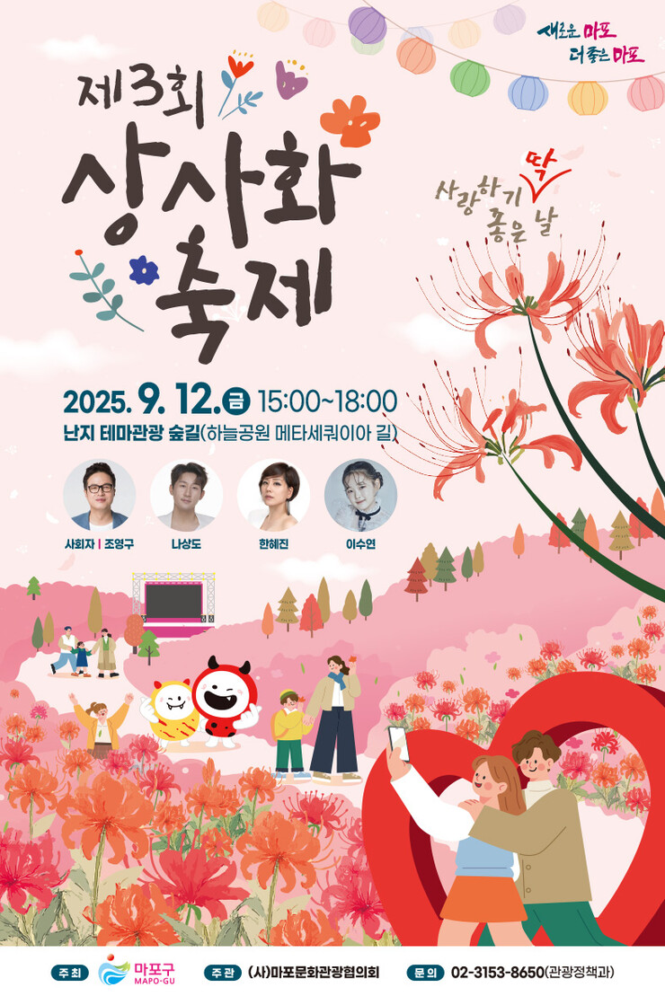 마포구, 12일 ‘상사화 축제’