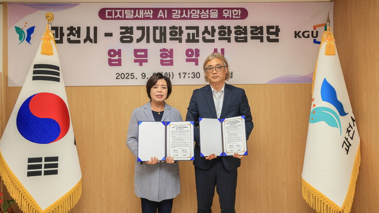 과천시, 경기大 산학협력단과 AI 강...