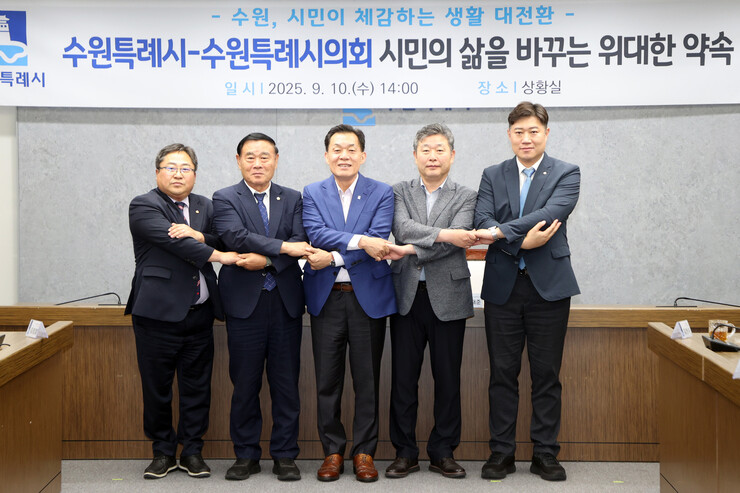 수원시의회, 시민체감정책 여야 공동선...