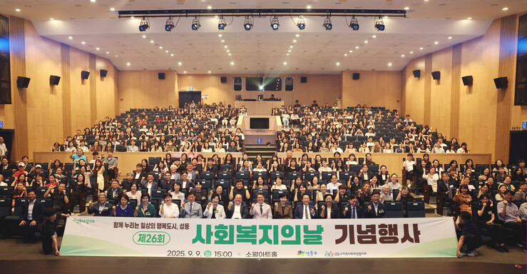 성동구, ‘제26회 사회복지의 날’ ...