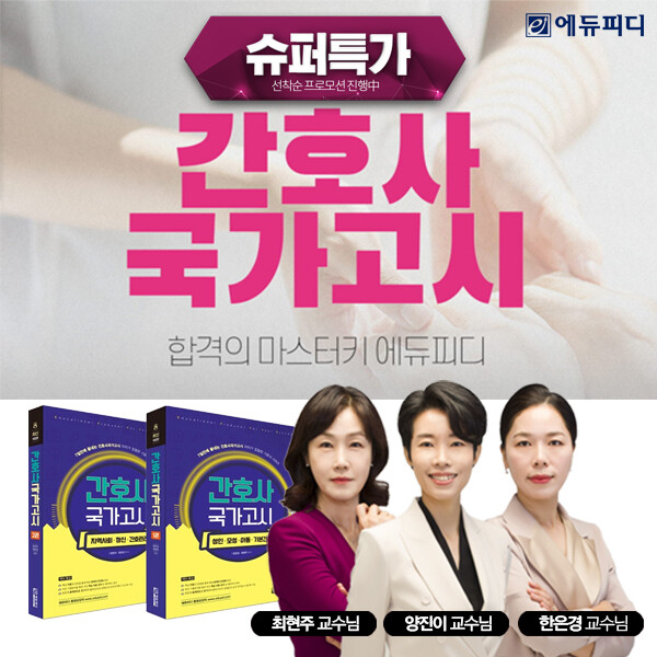 에듀피디, 제66회 간호사국가고시 합...