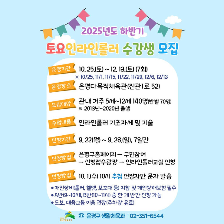 은평구, 매주 토요일 ‘인라인롤러 교...
