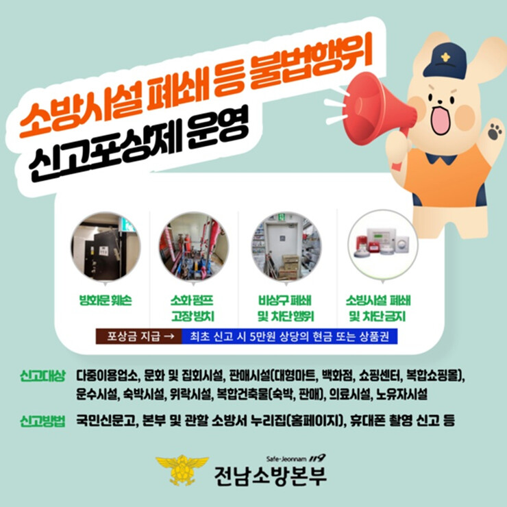 해남소방서, 불법행위 신고포상제 운영...
