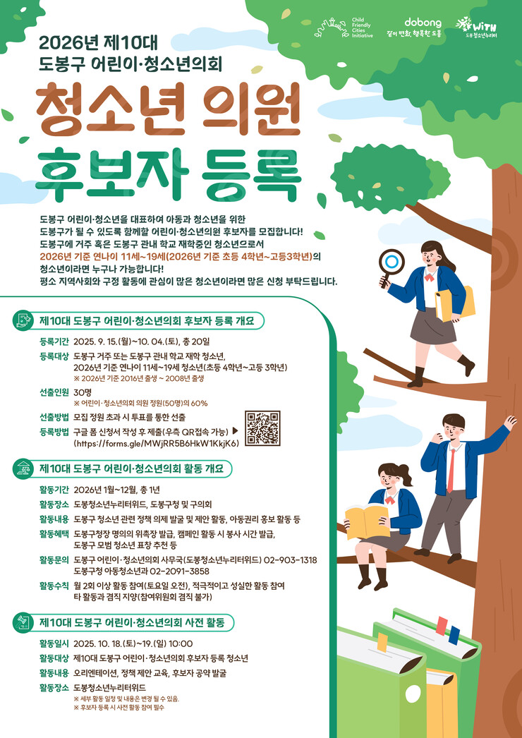 도봉구, 어린이·청소년의원 후보 공모...