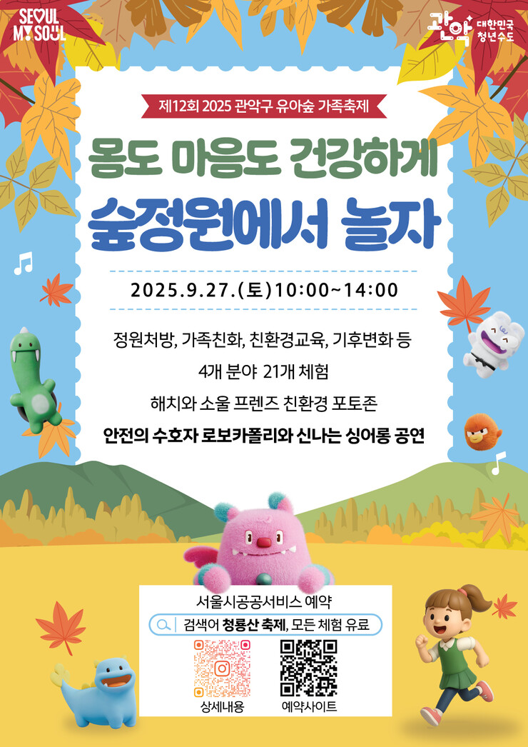 관악구, 유아숲 가족축제 27일 개최...