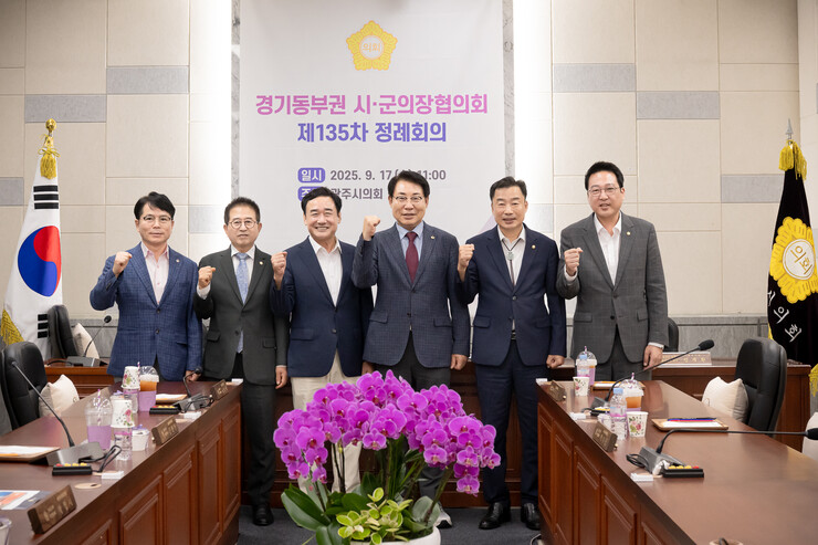 남양주시의회, 경기동부권 시‧군의장협...