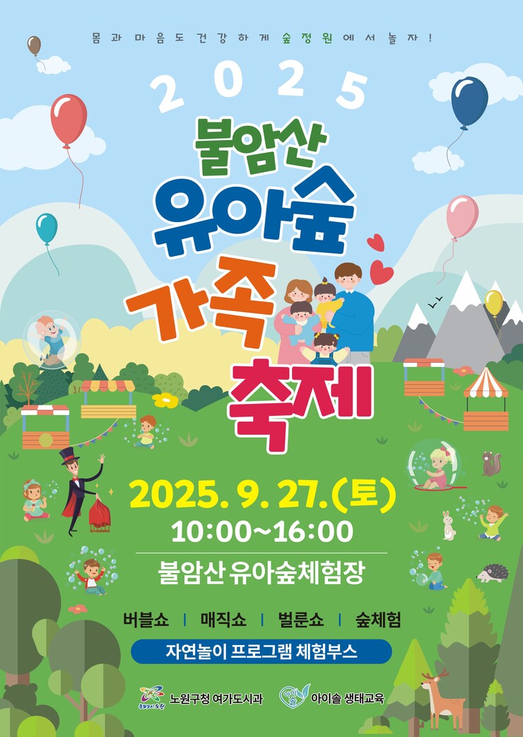 노원구, 불암산서 27일 ‘유아숲 가...