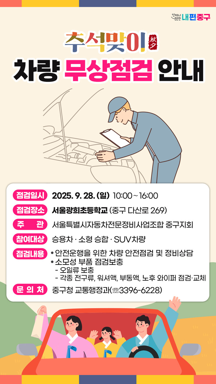 서울 중구, 추석 맞이 ‘차량 무상 ...
