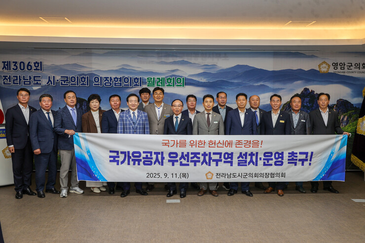 전남시군의회의장협의회, 국가유공자 우...