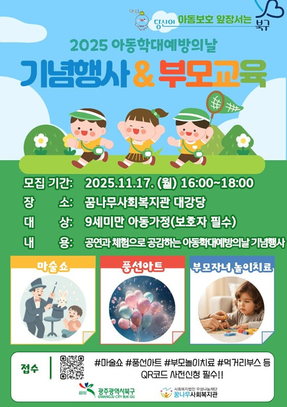 광주시 북구, ‘아동학대 예방의 날 ...