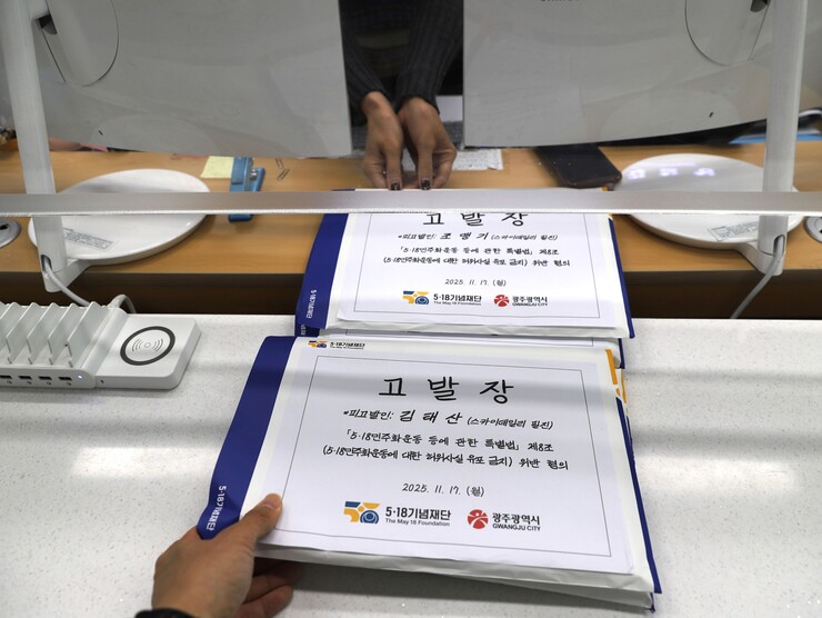 광주광역시·518재단, 5·18 허위...