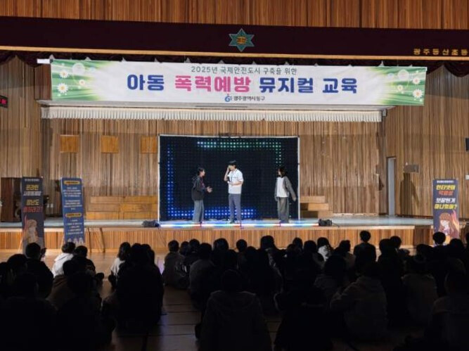 광주시 동구, 초등생 대상 아동 사이...