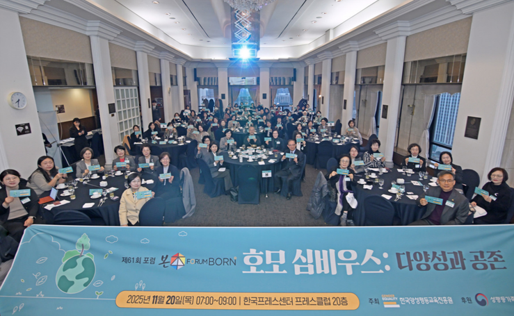 한국양성평등교육진흥원, 제61회 포럼...