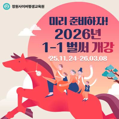 장원사이버평생교육원, 26년 1학기 ...