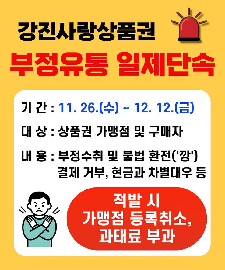 강진군, 강진사랑상품권 부정유통 일제...