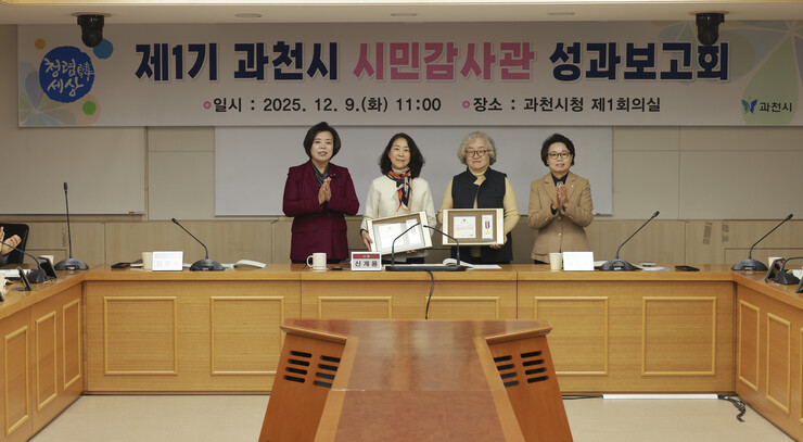 과천시 시민감사관 성과보고회