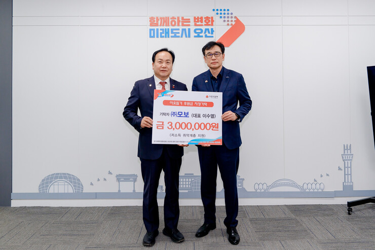 오산시, (주)모보 취약계층 지원 후...