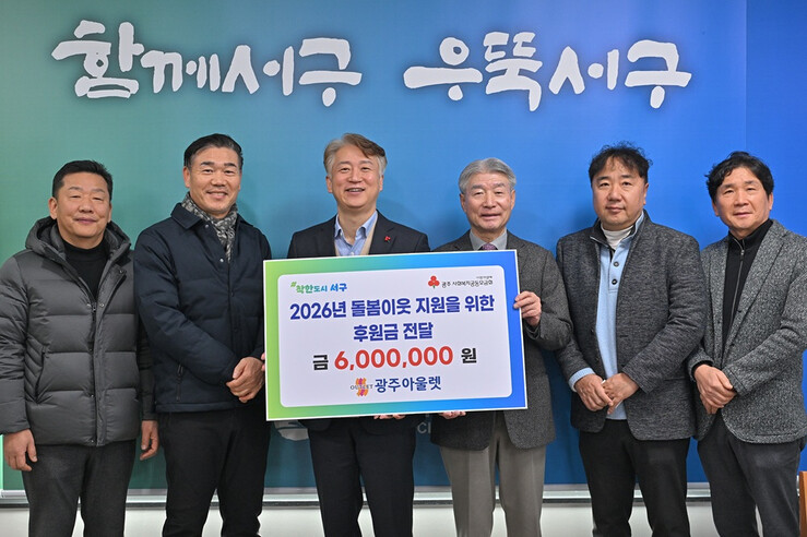 광주아울렛, 서구에 돌봄이웃 후원금 ...