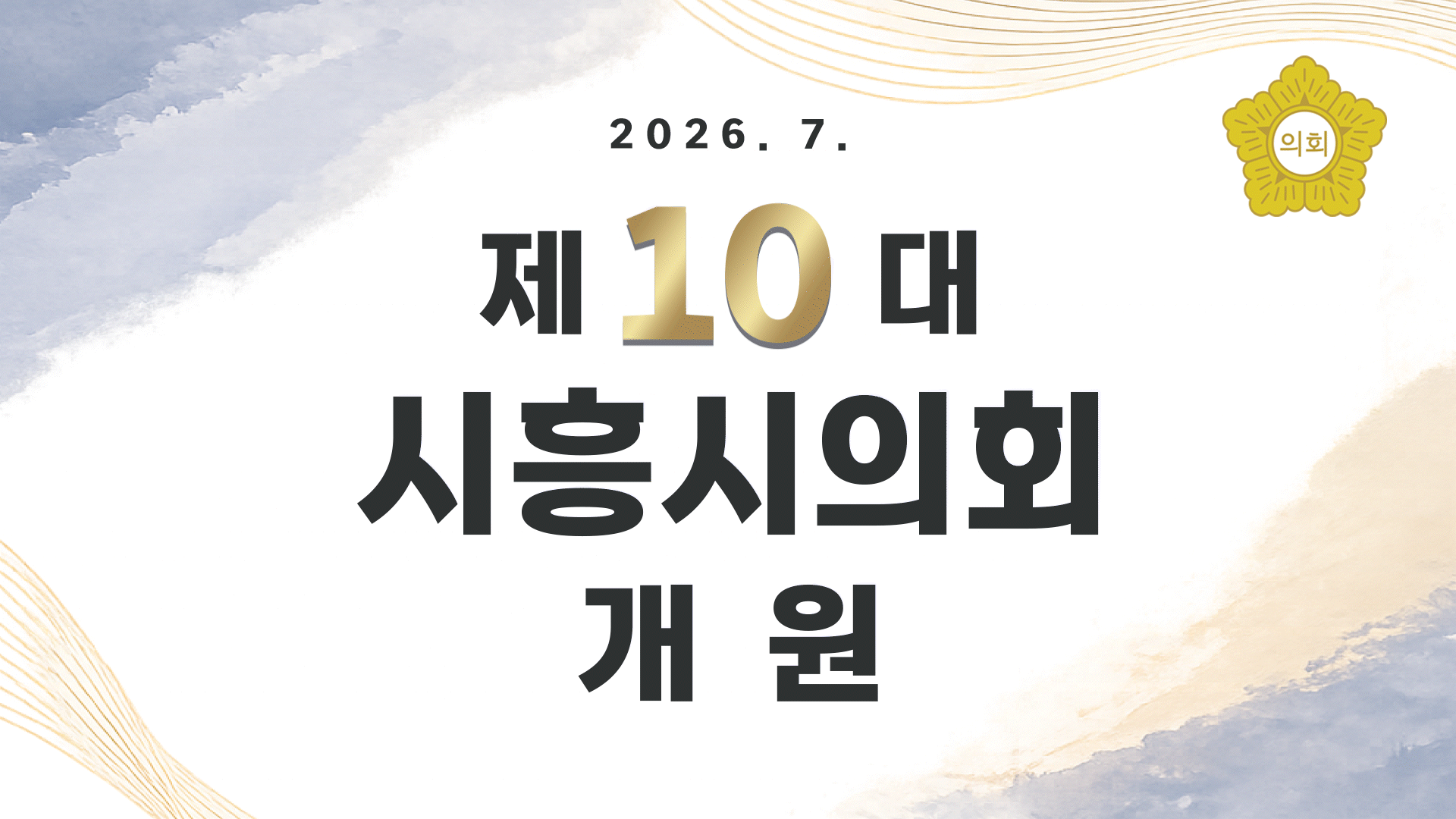 시흥시의회