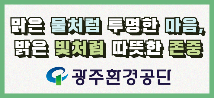 260519-260526-광주환경공단-배너-909091