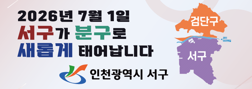 260326-260401-인천 서구청 배너-909091