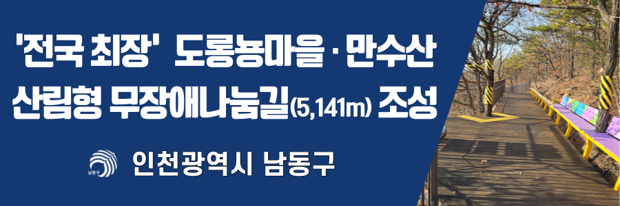 260204-260210-인천 남동 무장애길 배너-100포함