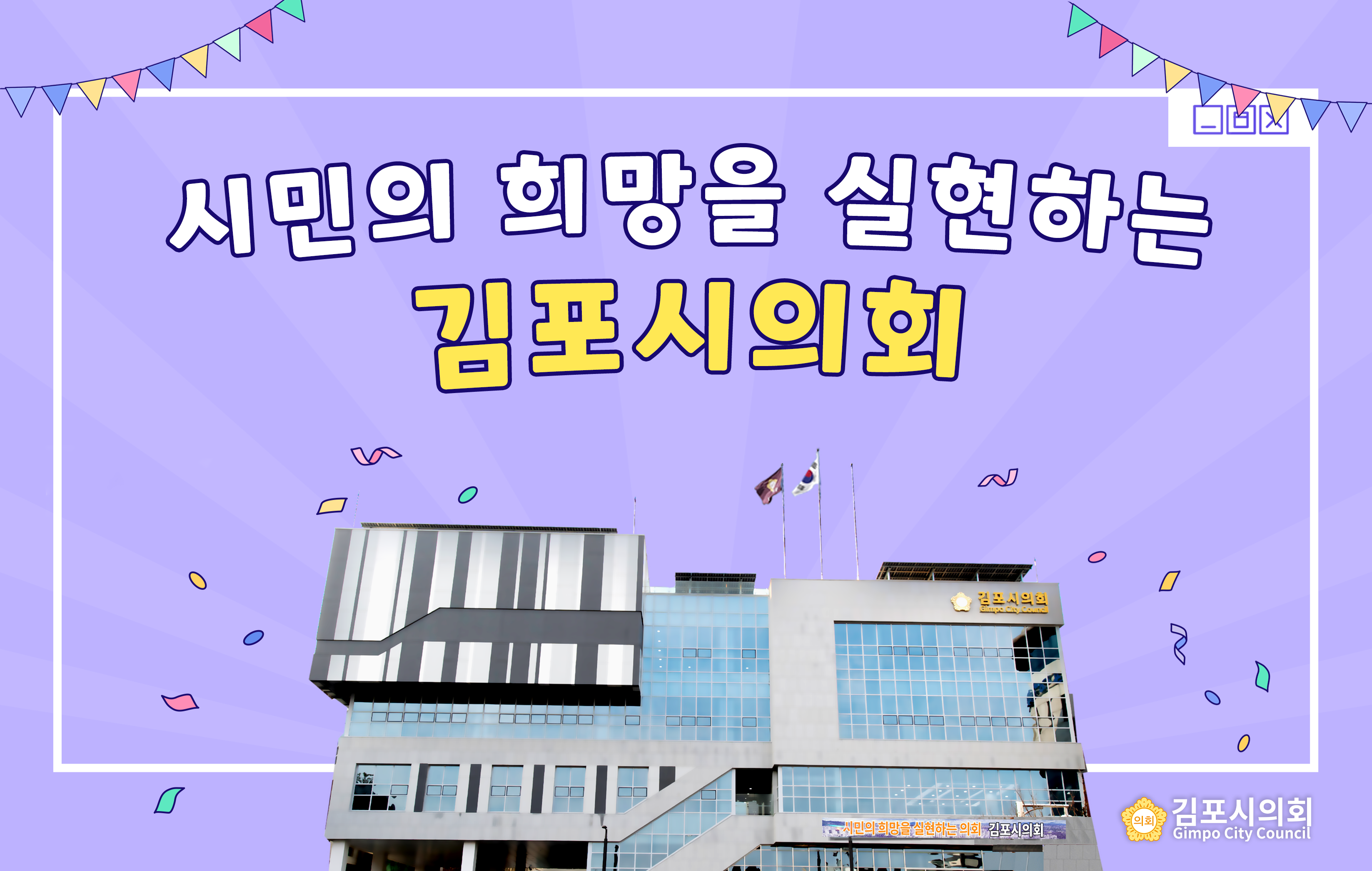 260513-260612-김포시의회-배너-1090909