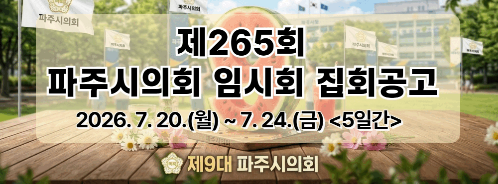260713-260720-파주시의회-배너-991735