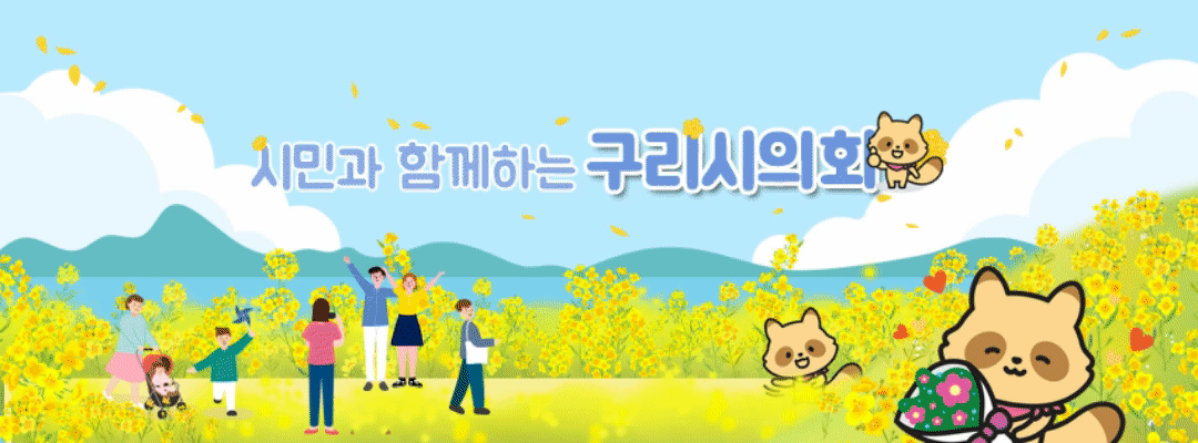 260123-260206-구리시의회_배너_909091