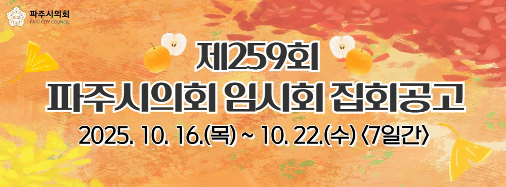 251013-251020-파주시의회-배너-991735