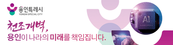 260213-260310-용인시청 배너-363636