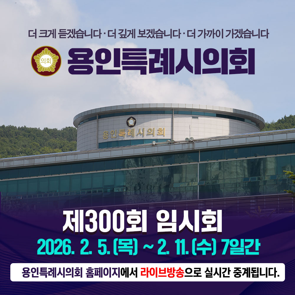 260127-260209-용인시의회-배너-1818182