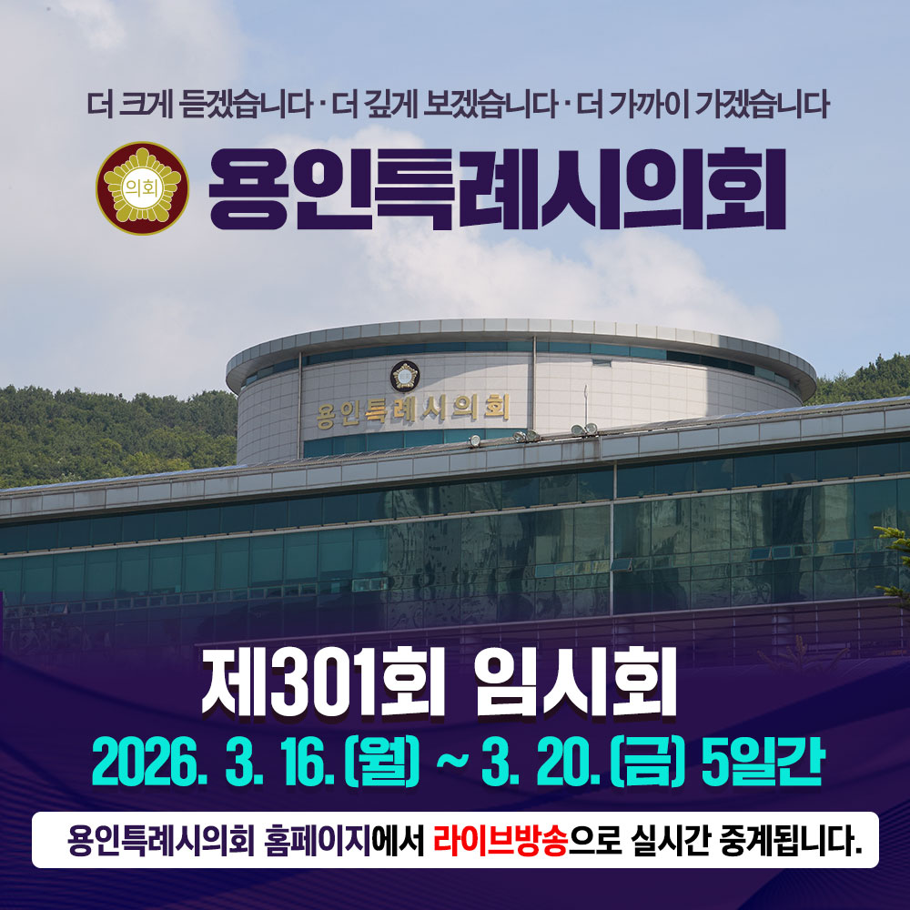 260306-260320-용인시의회-배너-1818182